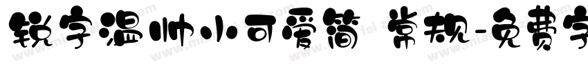 锐字温帅小可爱简 常规字体转换